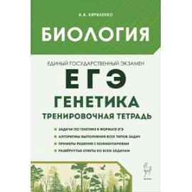 Биология. ЕГЭ. 10-11-е классы. Генетика. Все типы задач. Тренировочная тетрадь