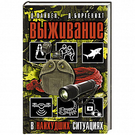 Выживание в наихудших ситуациях. Рекомендации экспертов