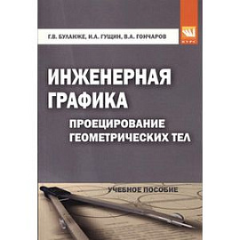 Инженерная графика. Проецирование геометрических тел