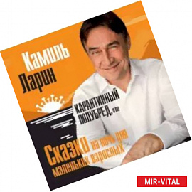 Карантинный полубред, или сказки на ночь для маленьких взрослых