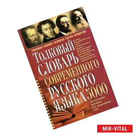 Толковый словарь современного русского языка. 5000 толкований трудных для понимания слов