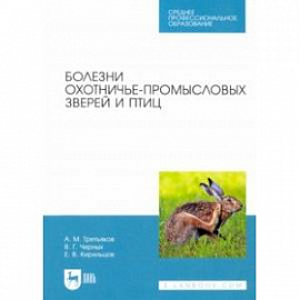 Болезни охотничье-промысловых зверей и птиц. Учеьник для СПО