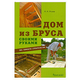 Дом из бруса своими руками
