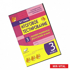 Математика. Русский язык. 3 класс. Контрольно-измерительные материалы. Итоговое тестирование