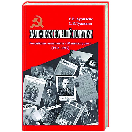 Фото Заложники большой политики. Российские эмигранты в Маньчжоу-диго (1934–1945)