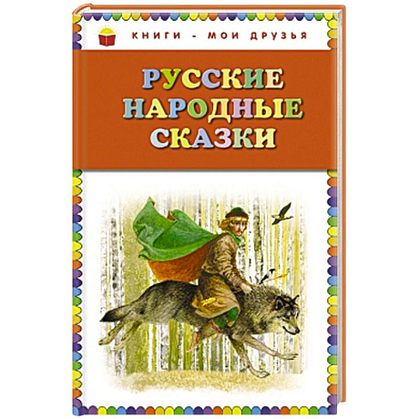 Фото Русские народные сказки