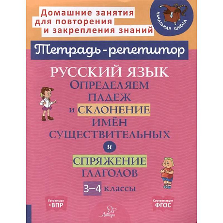 Фото Русский язык: Определяем падеж и склонение имен существительных и спряжение глаголов. 3-4 классы