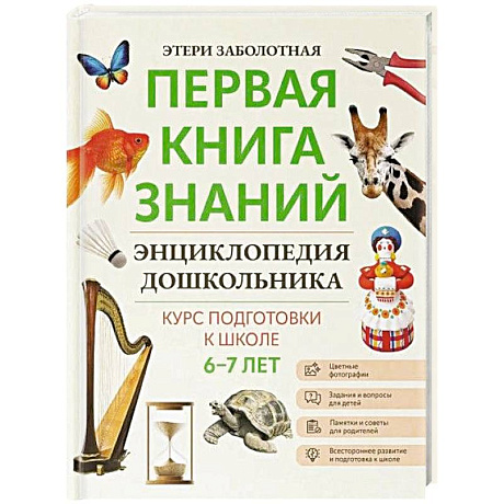 Фото Энциклопедия дошкольника 6-7 лет