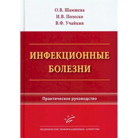 Фото Инфекционные болезни. Практическое руководство