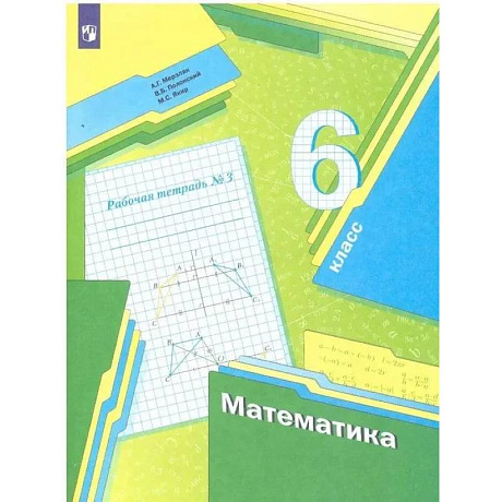 Фото Рабочая тетрадь Просвещение Математика. 6 класс