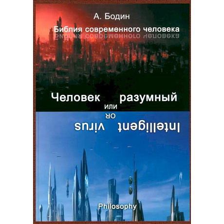 Фото Человек разумный или разумный вирус