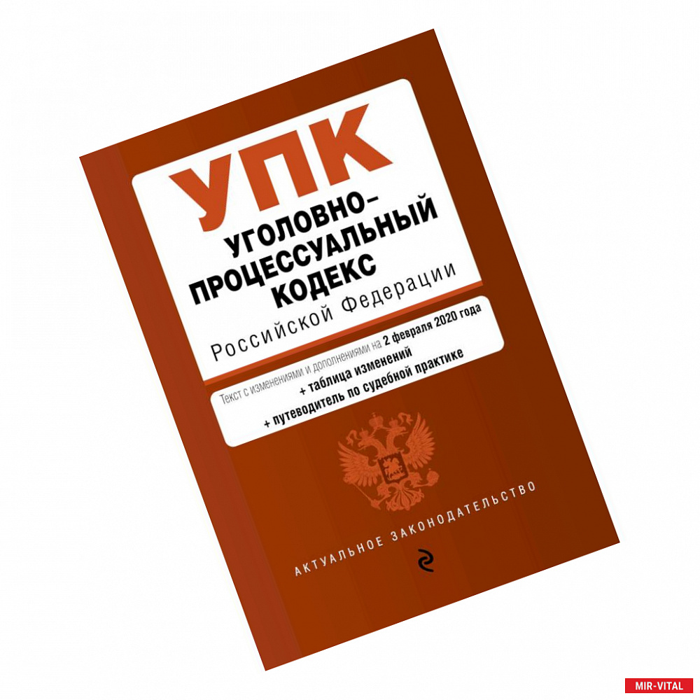 Фото Уголовно-процессуальный кодекс Российской Федерации. Текст с изм. и доп. на 2 февраля 2020 год (+ таблица изменений) (+