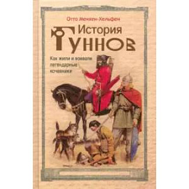 История гуннов. Как жили и воевали