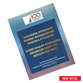 Экономика отраслевых рынков : формирование, практика и развитие. Бизнес-модели реализации концепции Smart City :