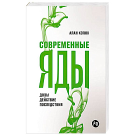 Современные яды. Дозы, действие, последствия