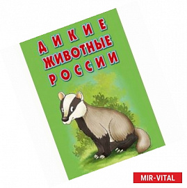 Карточки «Дикие животные России». Интересные факты