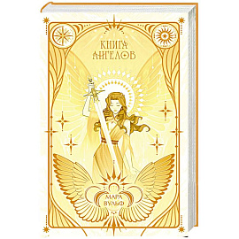 Ангельская сага. Книга ангелов (#3)