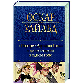 Портрет Дориана Грея и другие сочинения в одном томе