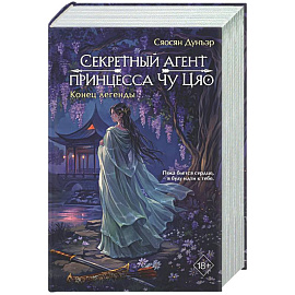 Секретный агент принцесса Чу Цяо. Конец легенды (#3)