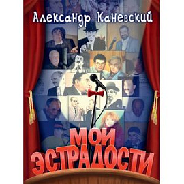 Мои эстрадости