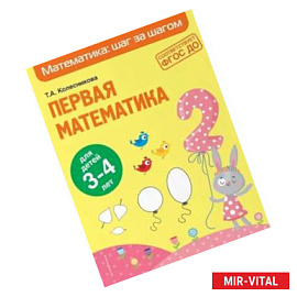 Первая математика. Для детей 3-4 лет