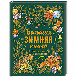 Большая зимняя книга. Рассказы и сказки