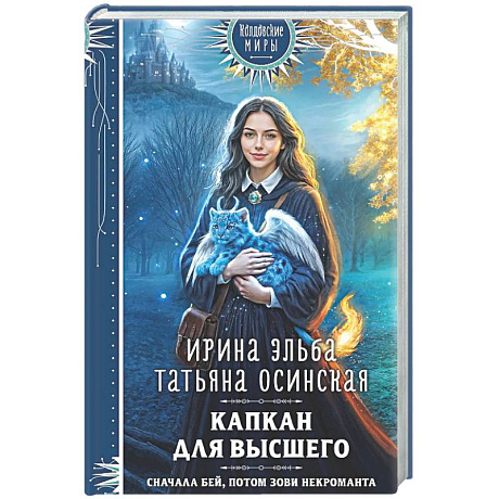 Фото Капкан для Высшего (Легенды Золотой Империи #3)