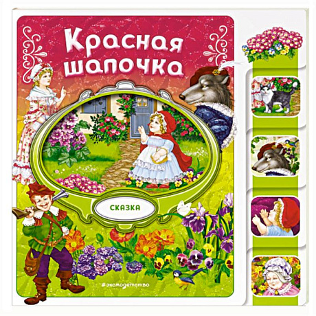 Фото Красная Шапочка