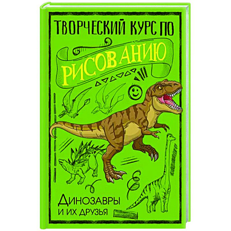 Фото Творческий курс по рисованию. Динозавры и их друзья