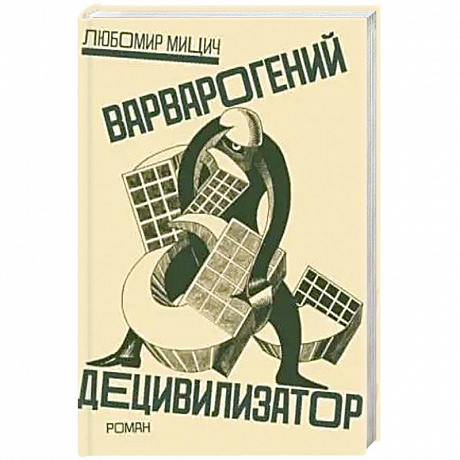 Фото Варварогений децивилизатор