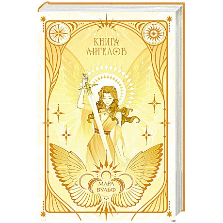 Фото Ангельская сага. Книга ангелов (#3)