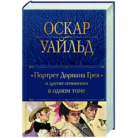 Фото Портрет Дориана Грея и другие сочинения в одном томе