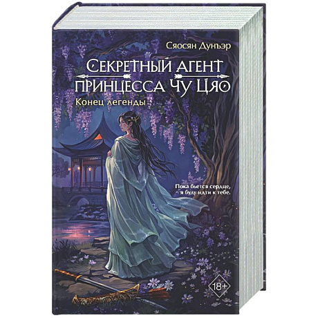 Фото Секретный агент принцесса Чу Цяо. Конец легенды (#3)
