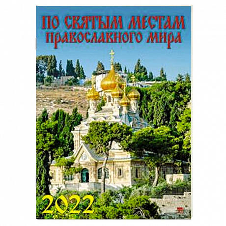 Фото 12203 2022 Календарь По святым местам правосл.мира