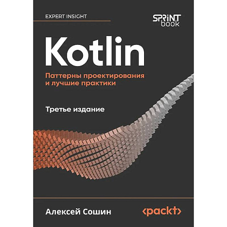 Фото Kotlin. Паттерны проектирования и лучшие практики