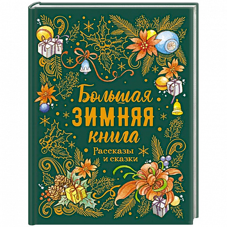 Фото Большая зимняя книга. Рассказы и сказки