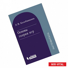 Основы теории игр. Учебное пособие