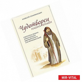 Чудотворец наших времен. Святитель Иоанн, архиепископ Шанхайский и Сан-Францисский