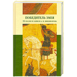 Победитель Змея