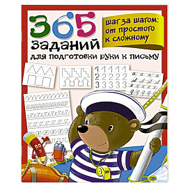 365 заданий для подготовки руки к письму. Шаг за шагом: от простого к сложному