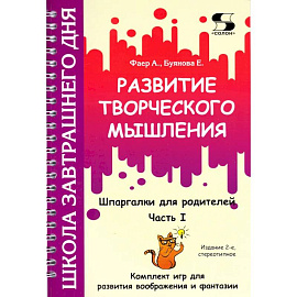 Развитие творческого мышления. Часть I. Шпаргалки для родителей. Комплект игр для развития воображения и фантазии