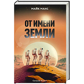 От имени Земли От имени Земли