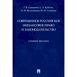 Современное российское финансовое право и законодательство. Учебное пособие