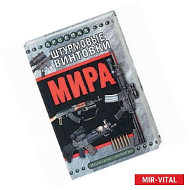 Штурмовые винтовки мира