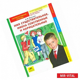 Русский язык. 2 класс. Имя существительное. Имена собственные и нарицательные. Интерактивная тетрадь