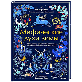Мифические духи зимы. Праздники, традиции и существа самого волшебного времени года