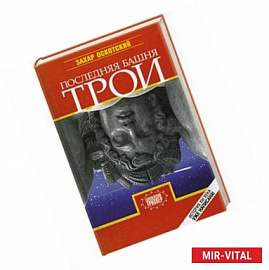 Последняя башня Трои