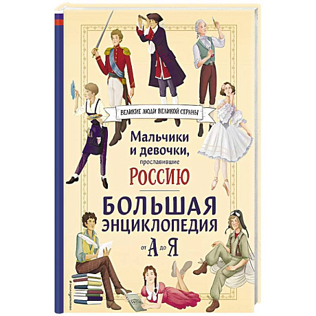 Фото Мальчики и девочки, прославившие Россию. Большая энциклопедия от А до Я