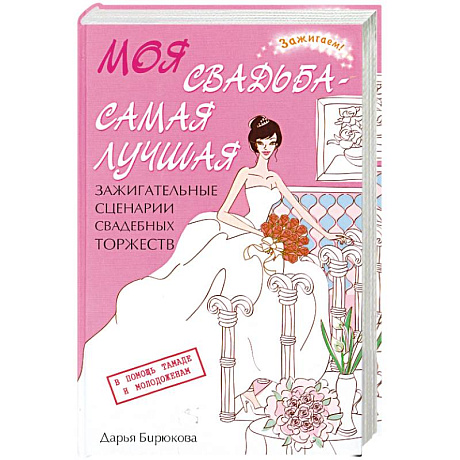 Фото Моя свадьба - самая лучшая!. Зажигательные сценарии свадебных торжеств.