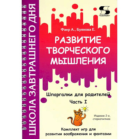 Фото Развитие творческого мышления. Часть I. Шпаргалки для родителей. Комплект игр для развития воображения и фантазии